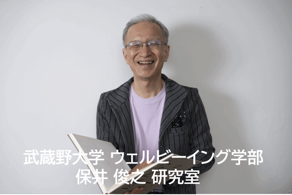 武蔵野大学 保井研究室